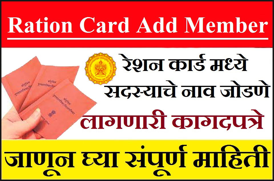 रेशन कार्ड मध्ये सदस्याचे नाव जोडणे , लागणारी कागदपत्रे ,जाणून घ्या संपूर्ण प्रोसेस || ration card add member