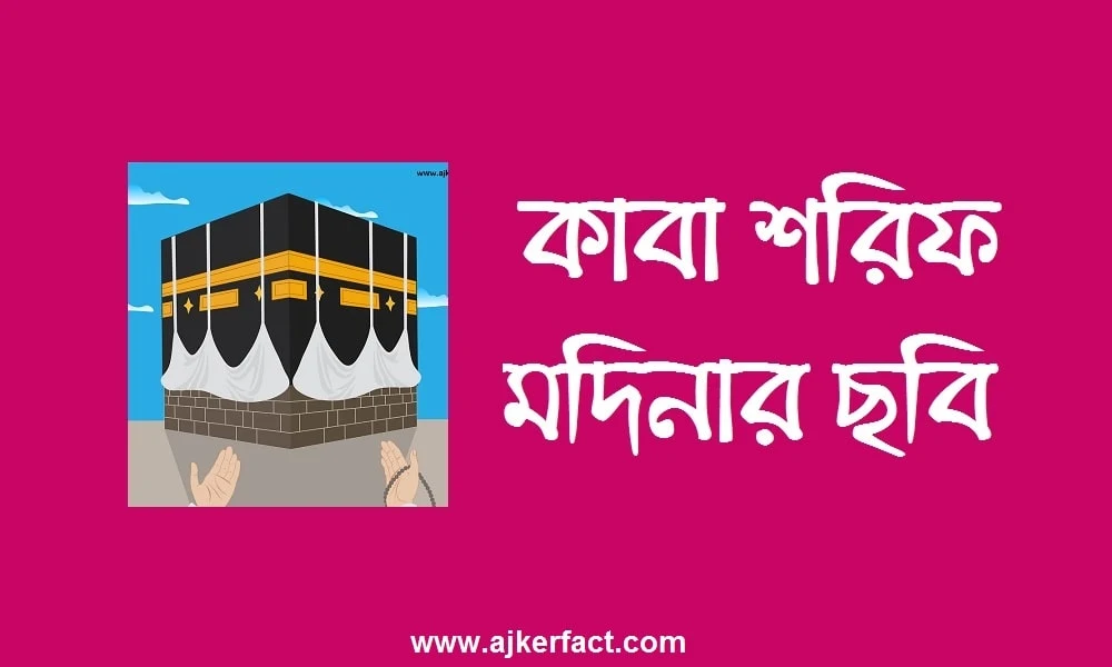 কাবা শরিফের ছবি ও পিকচার । মক্কা মদিনার পিক