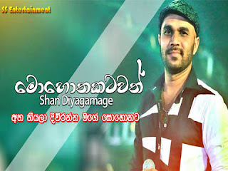 Shan Diyagamage songs,Shan Diyagamage song chords,Atha thiyala Diwranna chords,Atha thiyala Diwranna song chords.