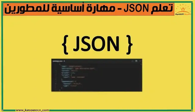 أنواع البيانات للقيم في JSON