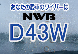 NWB D43W ワイパー　感想　評判　口コミ　レビュー