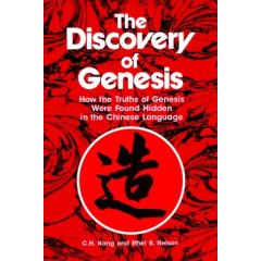 How the Truths of Genesis Were Found Hidden in the Chinese Language 汉字隐藏的真理与《创世纪》