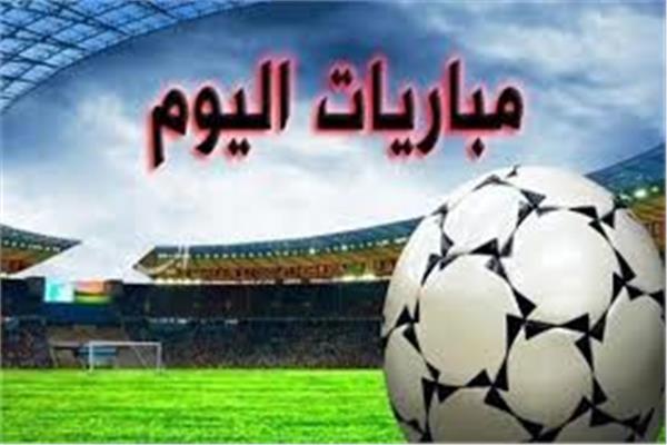 تعرف على مواعيد مباريات اليوم الثلاثاء 15 / 9 / 2020 بالدوري المصرى والقنوات الناقلة