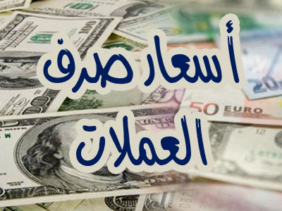 اسعار العملات اليوم الاربعاء 22/3/2017 استقرار سعر العملات امام الجنيه