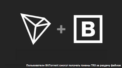 Пользователи BitTorrent смогут получать токены TRX за раздачу файлов