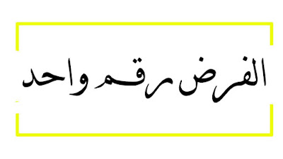 الفرض رقم واحد مادة الإجتماعيات