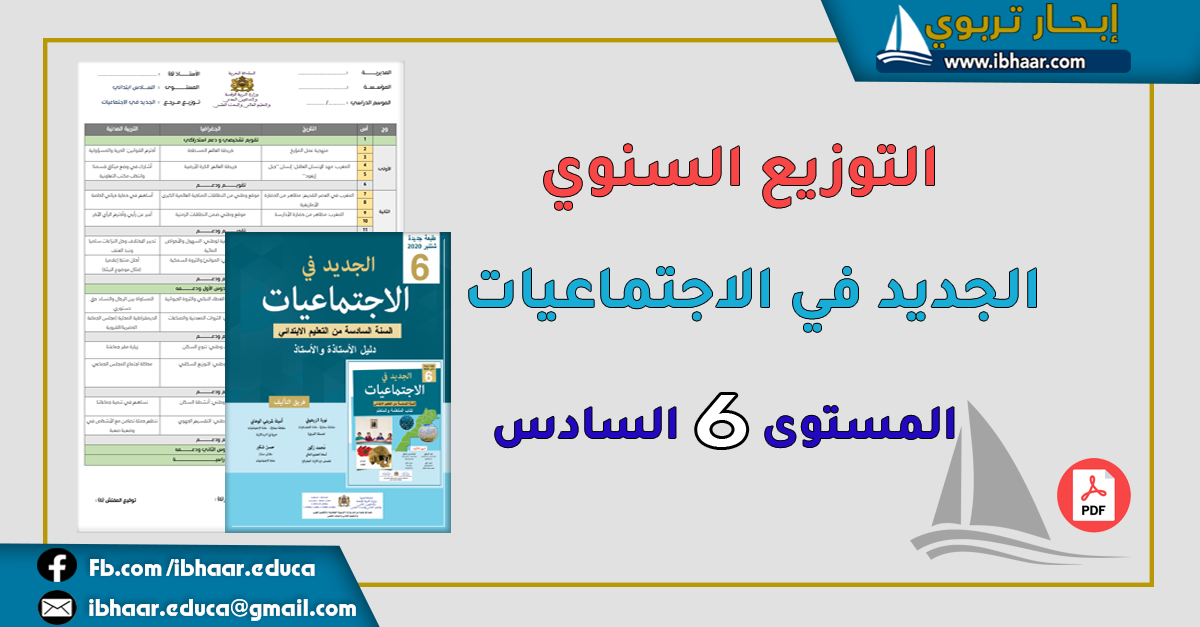 التوزيع السنوي الجديد في الاجتماعيات المستوى السادس | وفق المنهاج المنقح