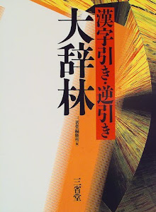 大辞林―漢字引き・逆引き