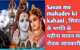 Savan me mahadev ki kahani , सिवजी के भगति के महीना सावन माह रोचक जानकारी।