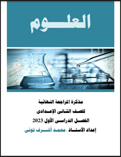 مراجعة ليلة الامتحان علوم للصف الثانى الاعدادى الترم الاول 2023 pdf