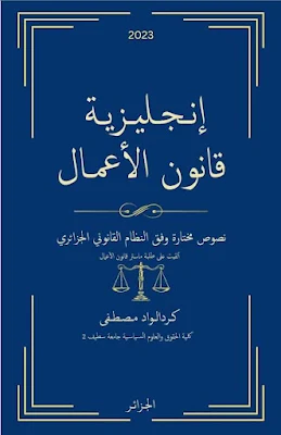 دروس في مقياس المصطلحات القانونية (الإنجليزية – قانون الأعمال) PDF