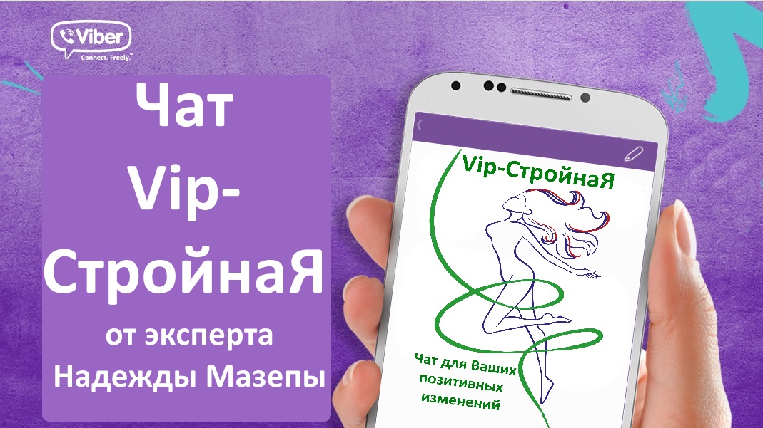 Vip-СтройнаЯ