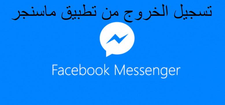 facebook تسجيل خروج رسالة جوال