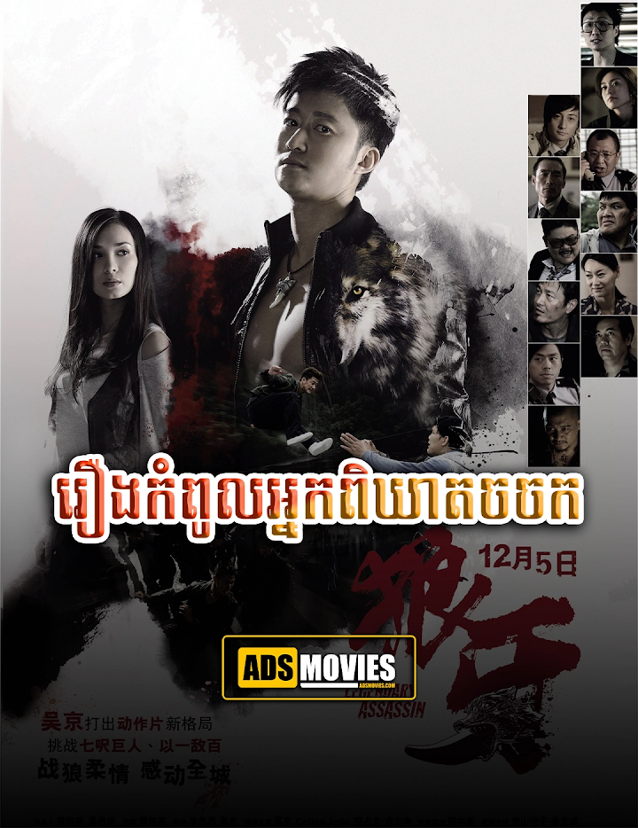 រឿងកំពូលអ្នកពិឃាតចចក