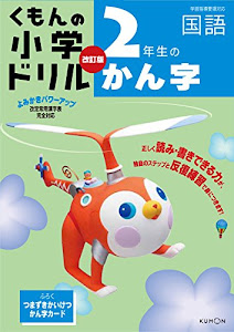 小学ドリル2年生のかん字 (くもんの小学ドリル 国語 漢字 2)