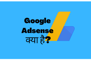 Google adsense  क्या है | adsense कैसे और क्या काम करता है ?