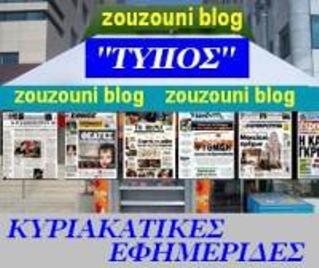 Κυριακάτικες εφημερίδες 29/09/2013....