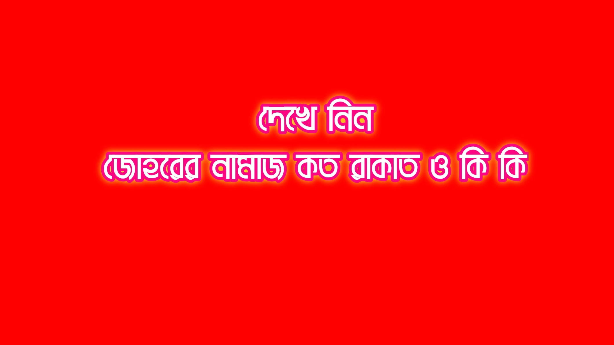 যোহরের নামাজ কয় রাকাত, যোহরের নামাজ কত রাকাত