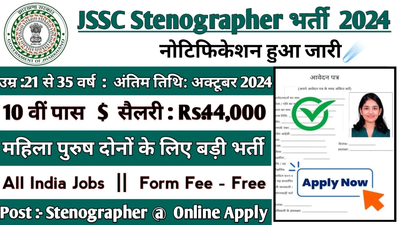 JSSC Stenographer Naukari 2024: JSSC Stenographer का नोटिफिकेशन हुआ जारी।