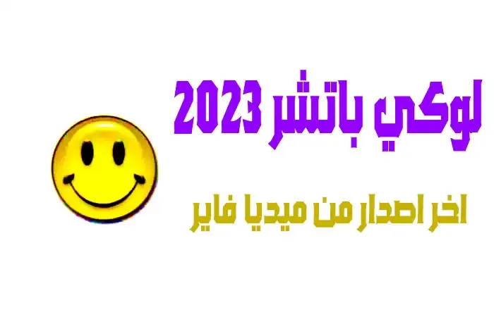 لوكي باتشر 2022 اخر اصدار من ميديا فاير