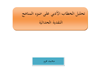 تحليل الخطاب الأدبي على ضوء المناهج النقدية الحداثية