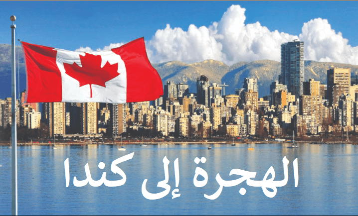 برنامج الهجرة إلى كندا Destination Canada Education