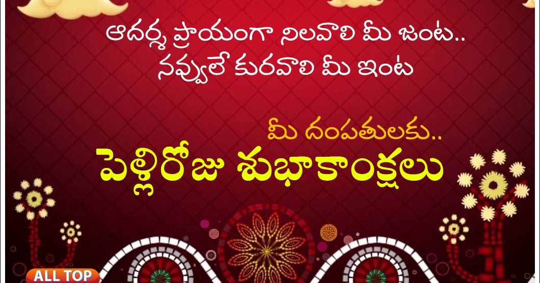 Best Telugu Marriage  Anniversary  Greetings and Wishes 