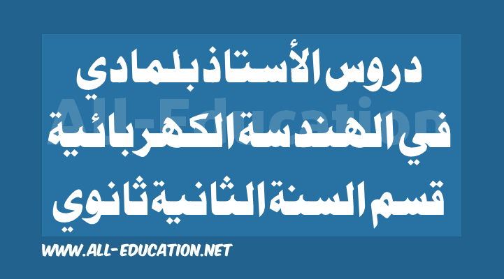 دروس الأستاذ بلمادي لمادة الهندسة الكهربائية قسم السنة الثانية ثقني رياضي