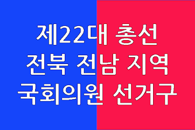 전라북도-전라남도-국회의원선거구