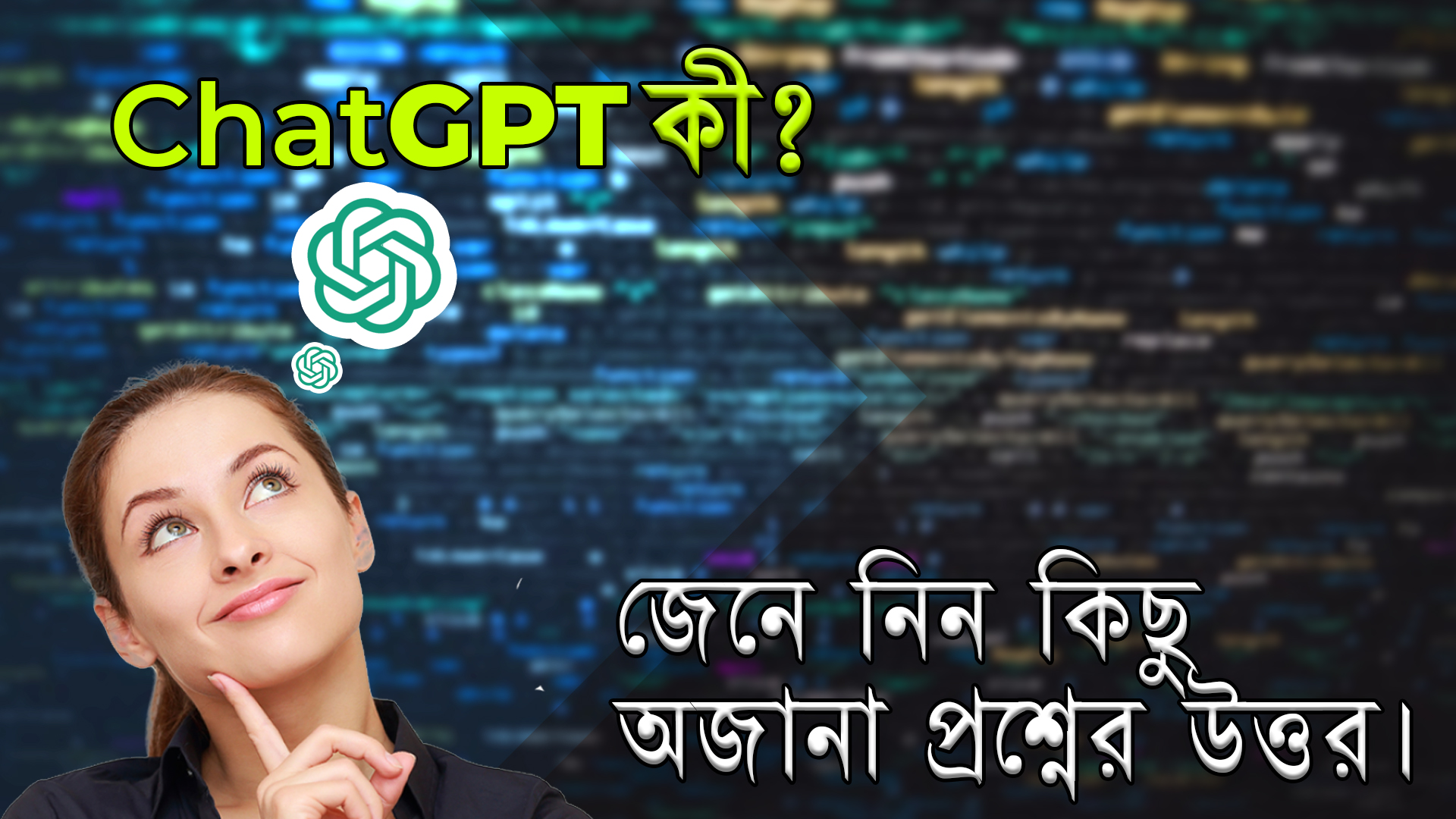 Chatgpt কি? What is ChatGPT?