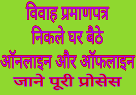 an you get a new marriage license,how and when to get marriage license,marriage certificate apply online, विवाह प्रमाण पत्र कैसे बनवाए,विवाह प्रमाण पत्र कैसे बनाया जाता है,विवाह प्रमाण पत्र बनाने की प्रक्रिया