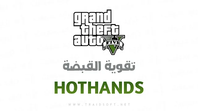 شفرة تقوية القبضة GTA 5 للكمبيوتر