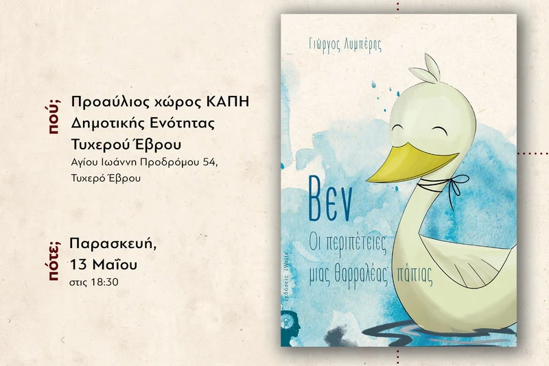 Το παιδικό βιβλίο «Βεν. Οι περιπέτειες μιας θαρραλέας πάπιας» παρουσιάζεται στο Τυχερό Έβρου