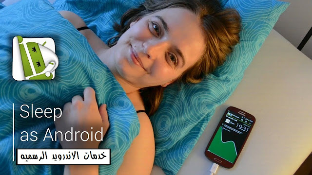 تحميل تطبيق Sleep as Android