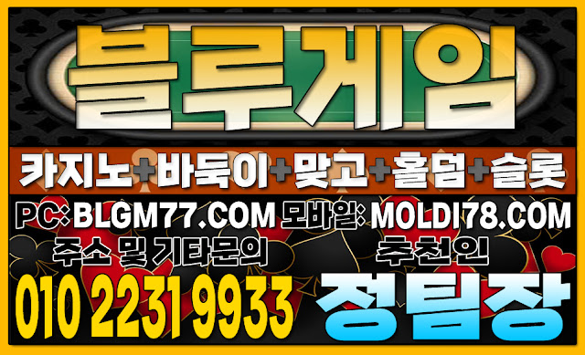 #블루게임바둑이 #블루게임맞고 #블루게임홀덤 #블루게임슬롯 #바이브게임주소 #몰디브게임주소