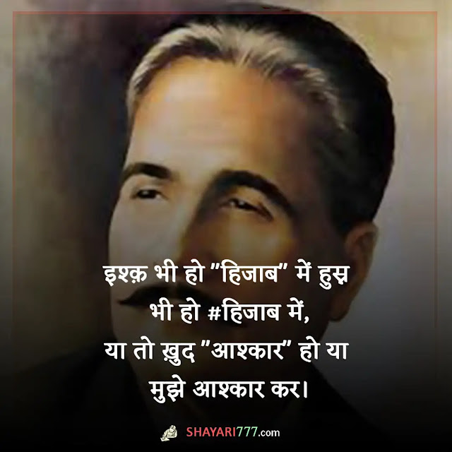 allama iqbal shayari in hindi, allama iqbal shayari lyrics, allama iqbal shayari on namaz, अल्लामा इक़बाल की शायरी उर्दू में, अल्लामा इकबाल की गजल, इकबाल के तराने, डॉक्टर इकबाल, करदे फकत इशारा अगर शाहे खुरासान सजदा न करूं हिंद की नापाक जमीन पर, न तू ज़मीं के लिए है न आसमाँ के लिए जहाँ है तेरे लिए तू नहीं जहाँ के लिए, अल्लामा इक़बाल रेख़्ता