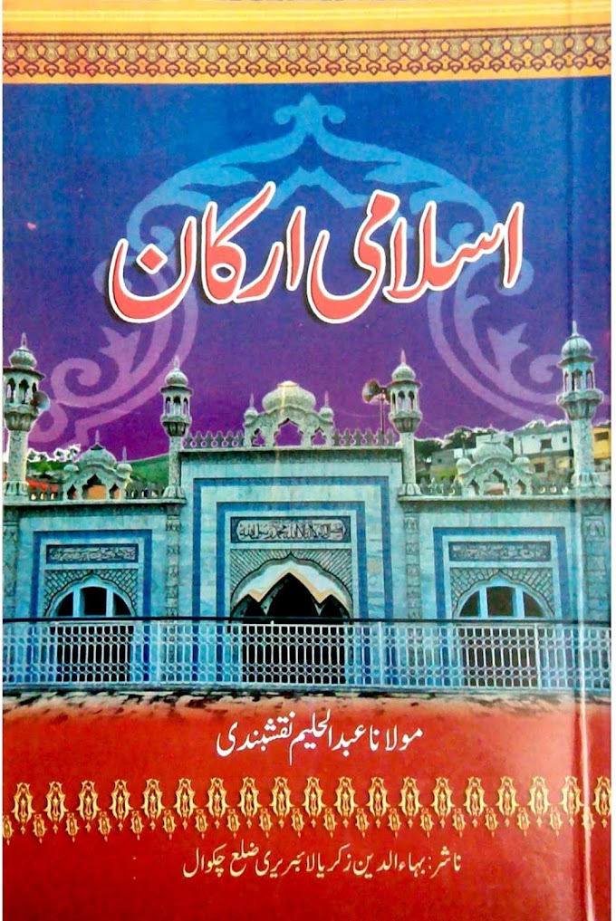 Islami Arkan By Allama Abdul Haleem Naqshbadi ‎/ اسلامی ارکان