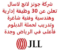 تعلن شركة جونز لانج لاسال, عن توفر عن 30 وظيفة إدارية وهندسية وفنية شاغرة وتدريب لحملة الدبلوم فأعلى, للعمل لديها في الرياض وجدة. وذلك للوظائف التالية: - مدير استشاري  (Manager Consulting). - محلل حديث التخرج  (Graduate Analyst). - مساعد محلل  (Assistant Analyst). - مراقب مستندات  (Document Controller). - مدير مشروع  (Project Manager). - مدير مشروع أول  (بنية تحتية)  (Senior Project Manager – Infrastructure). - مدير بحث  (Research Manager). - متدرب, ممثل تأجير تجزئة  (Intern- Retail Leasing Agent). - متدرب تقييمات  (Valuations Intern). - مسؤول صحة وسلامة  (HSE Officer). - مساح كميات  (Quantity Surveyor). - مشرف ضوابط مشروع  (Project Controls Admin). - متدرب بناء, هندسة, عمارة  (Intern – Construction / Engineering / Architecture). - مدير تجاري  (Commercial Manager). - مدير خدمات هندسية  (Manager, Engineering Services). - متدرب, مهندس مشروع, مهندس إدارة تكاليف  (Intern – Project Engineer / Cost Management Engineer). - منسق صحة وسلامة  (H&S Coordinator). - مدير مناسبات  (Sr. Fit Out Manager). - منسق خدمات لينة  (Soft Services Coordinator). - مراقب مستندات  (Document Controller). - مساعد, إدارة تكاليف  (Associate – Cost Management). - منسق خدمات صلبة  (Hard Services FM Coordinator). - مدير مرافق  (Senior Facilities Manager). - مدير تصميم  (Senior Design Manager). - مدير خدمات لوجيستية  (Logistics Manager). - مدير, استشارات بيع التجزئة  (Manager – Retail Consulting). للتـقـدم لأيٍّ من الـوظـائـف أعـلاه اضـغـط عـلـى الـرابـط هنـا, مع اختيار السعودية من خانة البلد.     اشترك الآن في قناتنا على تليجرام   أنشئ سيرتك الذاتية   شاهد أيضاً: وظائف شاغرة للعمل عن بعد في السعودية    شاهد أيضاً وظائف الرياض   وظائف جدة    وظائف الدمام      وظائف شركات    وظائف إدارية   وظائف هندسية                       لمشاهدة المزيد من الوظائف قم بالعودة إلى الصفحة الرئيسية قم أيضاً بالاطّلاع على المزيد من الوظائف مهندسين وتقنيين  محاسبة وإدارة أعمال وتسويق  التعليم والبرامج التعليمية  كافة التخصصات الطبية  محامون وقضاة ومستشارون قانونيون  مبرمجو كمبيوتر وجرافيك ورسامون  موظفين وإداريين  فنيي حرف وعمال