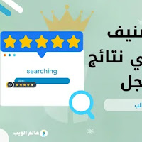 طريقة إضافة تصنيف النجوم في نتائج البحث جوجل