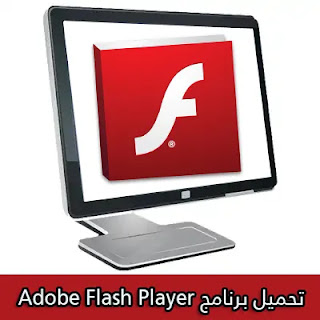 تحميل برنامج فلاش بلاير للكمبيوتر Flash Player 2024