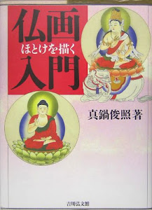 仏画入門―ほとけを描く