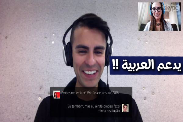 تعرف على ميزة " Skype Translator " الجديدة و طريقة تفعيلها (تدعم العربية) !