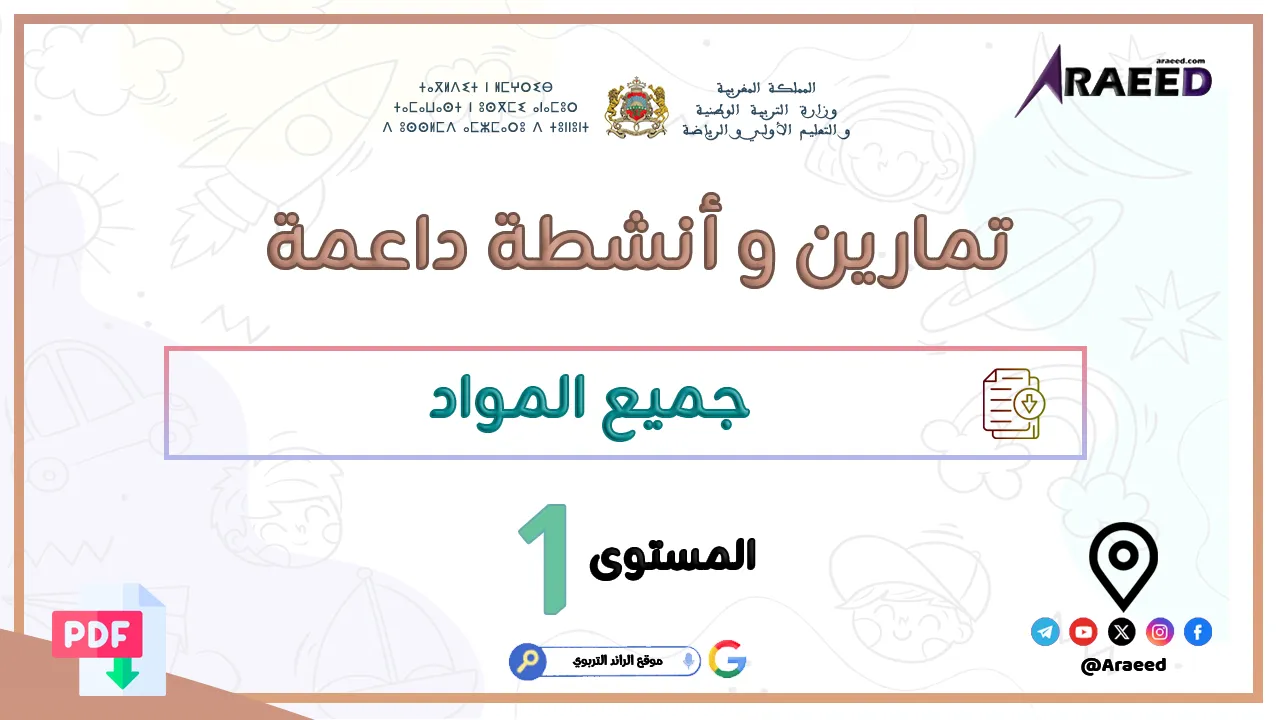 تمارين وأنشطة داعمة لجميع المواد للمستوى الأول ابتدائي