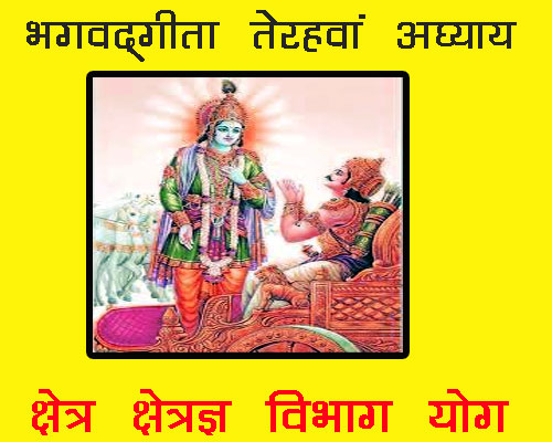 Bhagwadgeeta chapter 13 Shlok with meaning in hindi and english, Shreemad Bhagwat geeta chapter 13 | श्रीमद्भगवद् गीता अध्याय 13 क्षेत्र क्षेत्रज्ञ