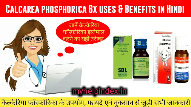 कैल्केरिया फॉस्फोरिका के फायदे एवं नुकसान | Calcarea phosphorica 6x uses in Hindi