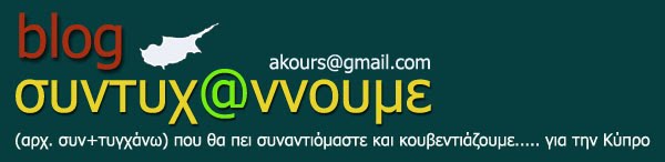 συντυχάννουμε
