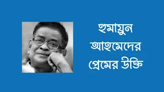 হুমায়ুন আহমেদের প্রেমের উক্তি | হুমায়ুন আহমেদের প্রেম নিয়ে উক্তি