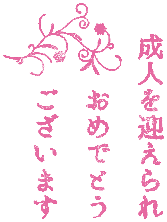 成人を迎えられおめでとうございます 花飾り 成人式 成人式 かわいいスタンプ 判子 イラストのフリー素材集 無料