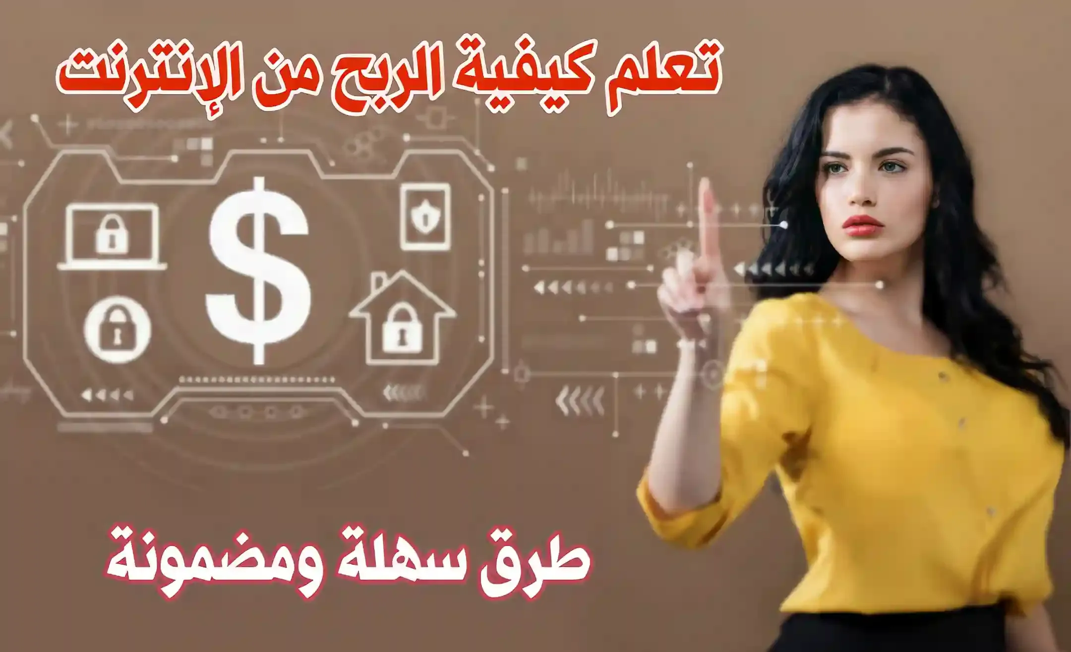 كيفية الربح من الانترنت للمبتدئين بطريقة سهلة ومضمونة