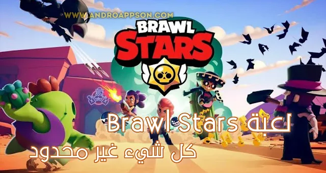 تحميل لعبة Brawl Stars معدلة آخر اصدار